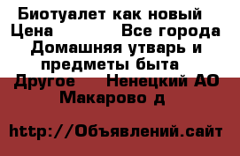 Биотуалет как новый › Цена ­ 2 500 - Все города Домашняя утварь и предметы быта » Другое   . Ненецкий АО,Макарово д.